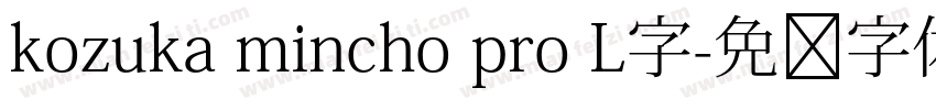 kozuka mincho pro L字字体转换